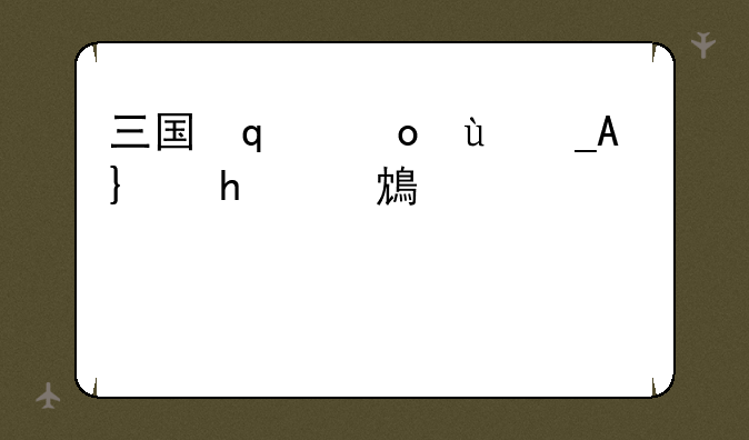 三国志百花缭乱:三国志百花缭乱貂蝉
