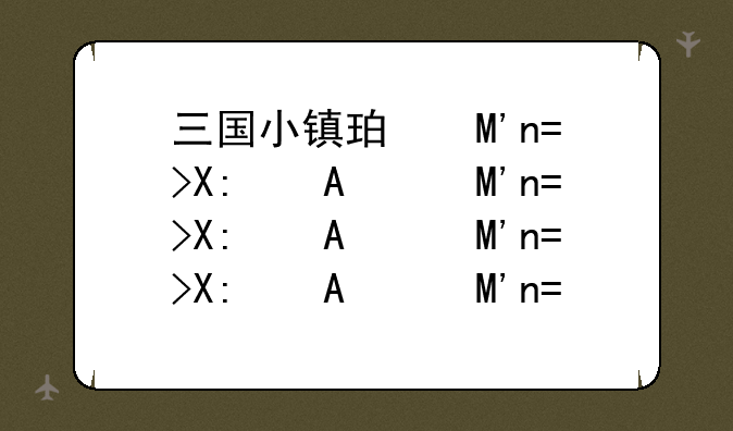 三国小镇珍兽岛~三国小镇珍兽岛爆率