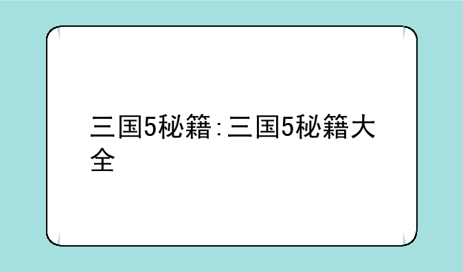 三国5秘籍:三国5秘籍大全