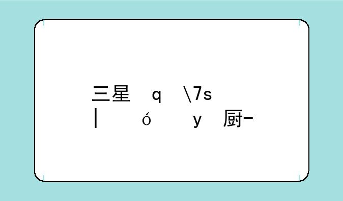 三星笔记本蓝牙驱动-三星q470蓝牙驱动