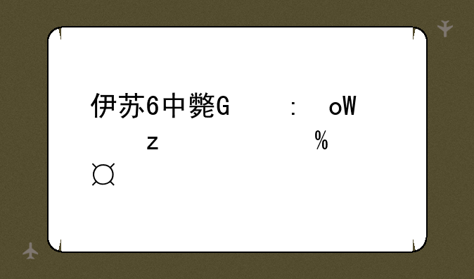 伊苏6中文版下载—伊苏6psp下载