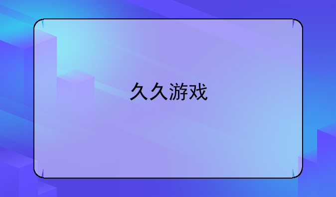 久久游戏