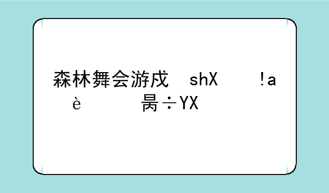 森林舞会游戏下__森林舞会下载单机版