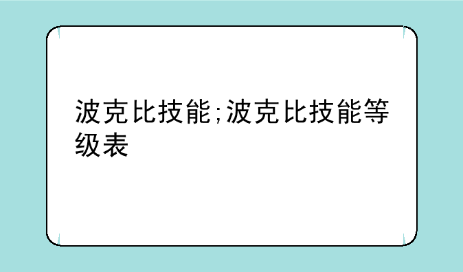 波克比技能;波克比技能等级表