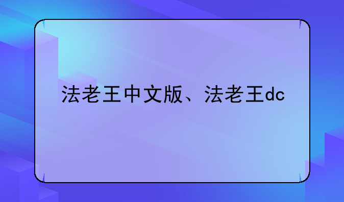 法老王中文版、法老王dc