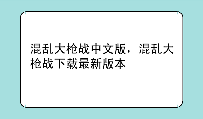 混乱大枪战中文版，混乱大枪战下载最新版本