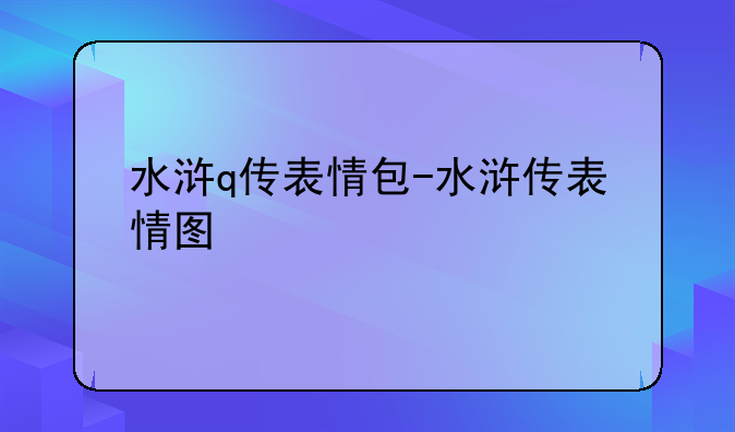 水浒q传表情包-水浒传表情图