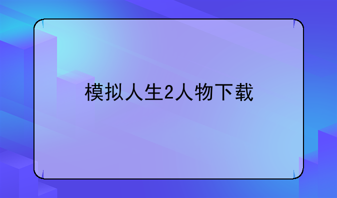 模拟人生2人物下载