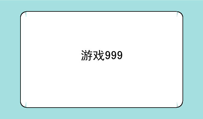 游戏999
