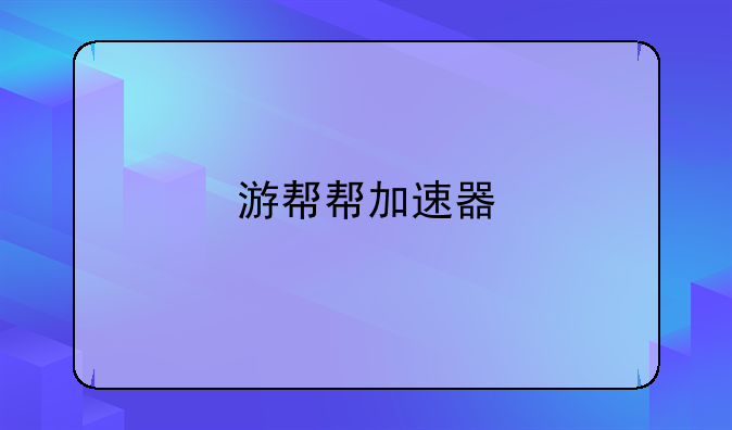 游帮帮加速器