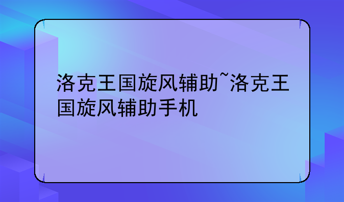 洛克王国旋风辅助~洛克王国旋风辅助手机