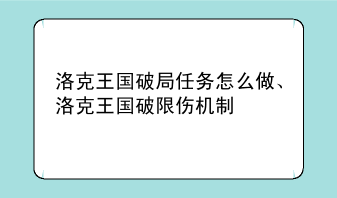 洛克王国破局任务怎么做、洛克王国破限伤机制