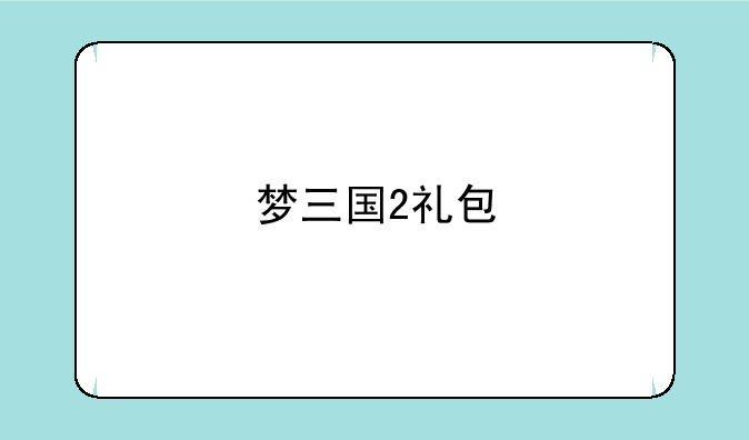 梦三国2礼包