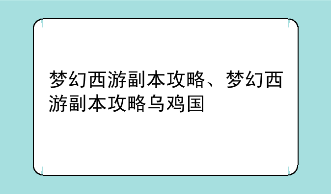 梦幻西游副本攻略、梦幻西游副本攻略乌鸡国