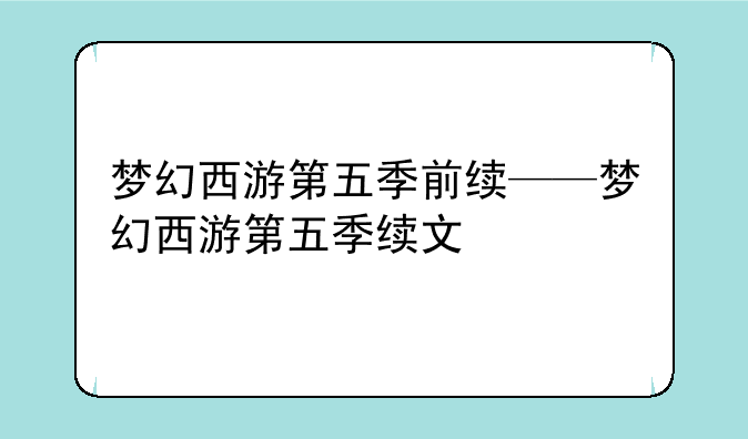 梦幻西游第五季前续——梦幻西游第五季续文