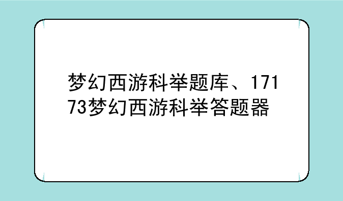 梦幻西游科举题库、17173梦幻西游科举答题器