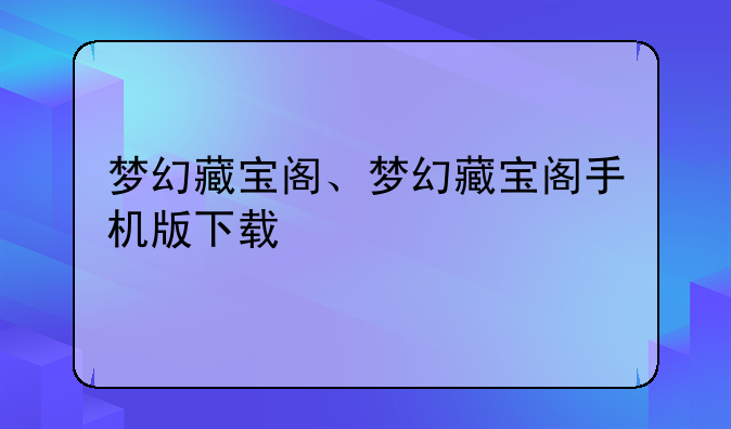 梦幻藏宝阁、梦幻藏宝阁手机版下载