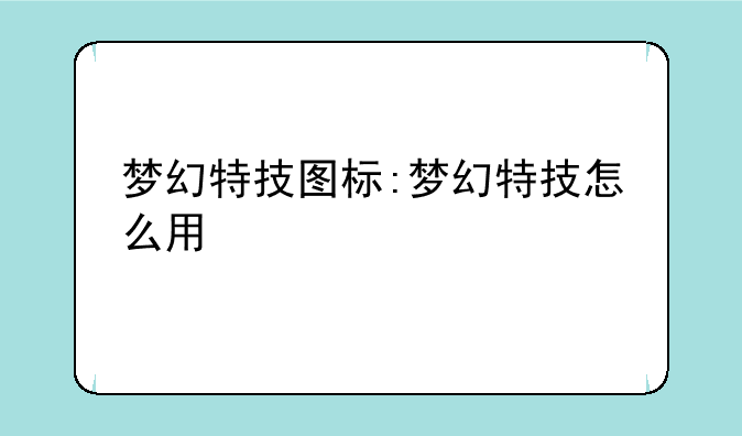 梦幻特技图标:梦幻特技怎么用