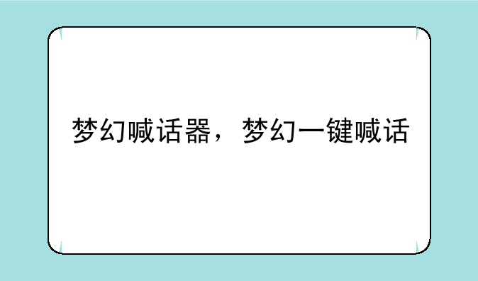 梦幻喊话器，梦幻一键喊话