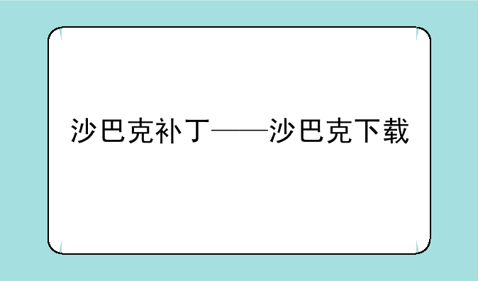 沙巴克补丁——沙巴克下载