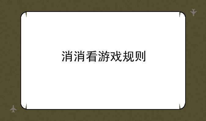 消消看游戏规则