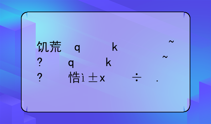 饥荒修改器;饥荒修改器怎么下载