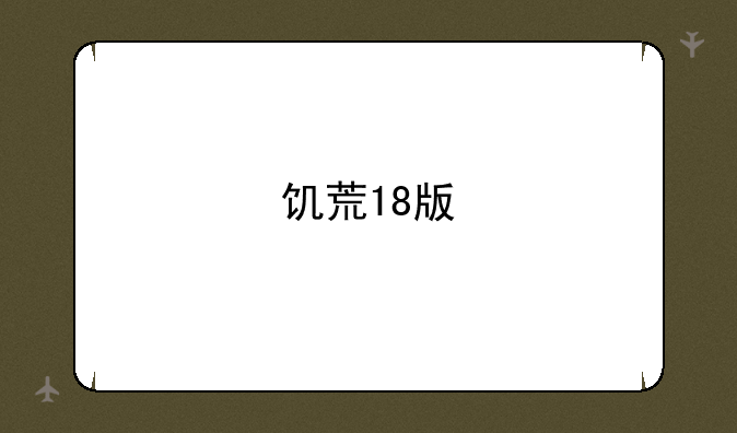 饥荒18版