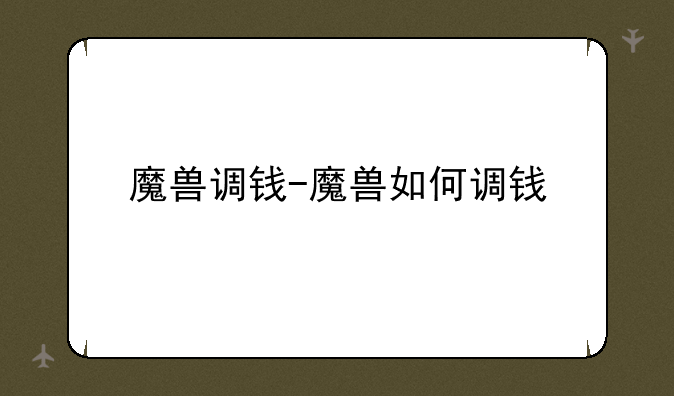 魔兽调钱-魔兽如何调钱