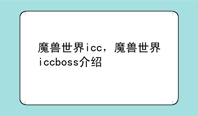 魔兽世界icc，魔兽世界iccboss介绍