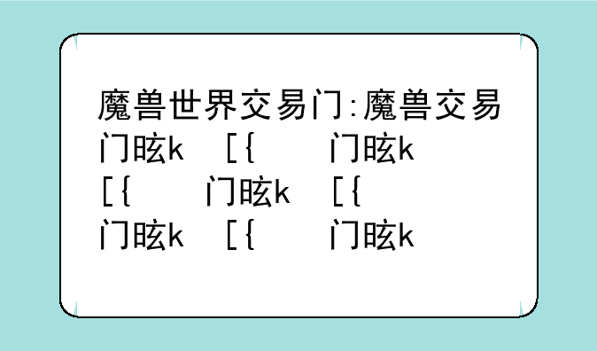 魔兽世界交易门:魔兽交易门是什么意思