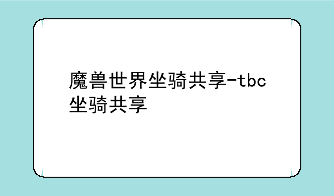 魔兽世界坐骑共享-tbc坐骑共享