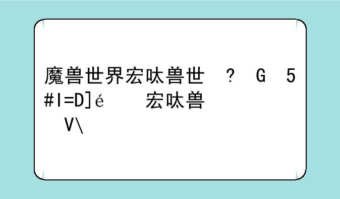 魔兽世界宏命令大全;wow宏命令大全手册