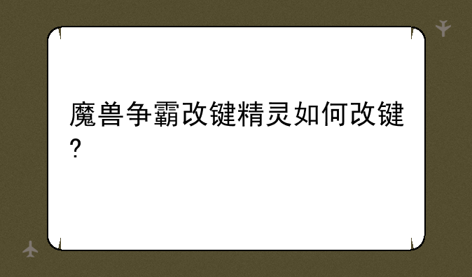 魔兽争霸改键精灵如何改键?