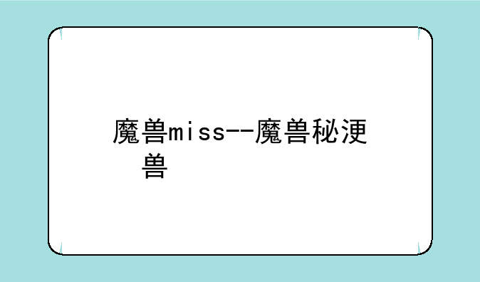 魔兽miss--魔兽秘籍