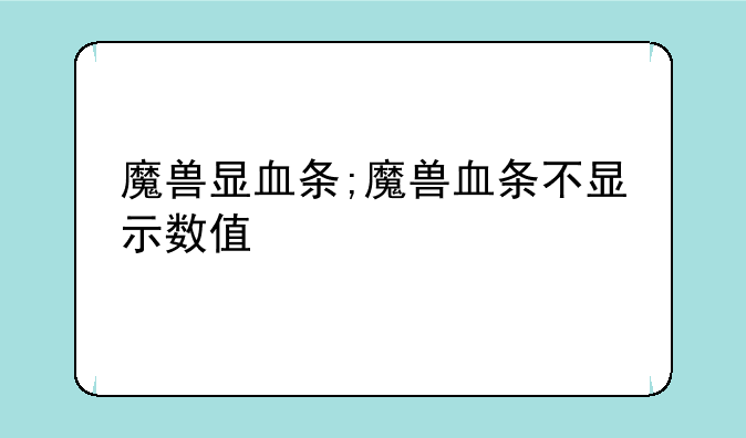 魔兽显血条;魔兽血条不显示数值