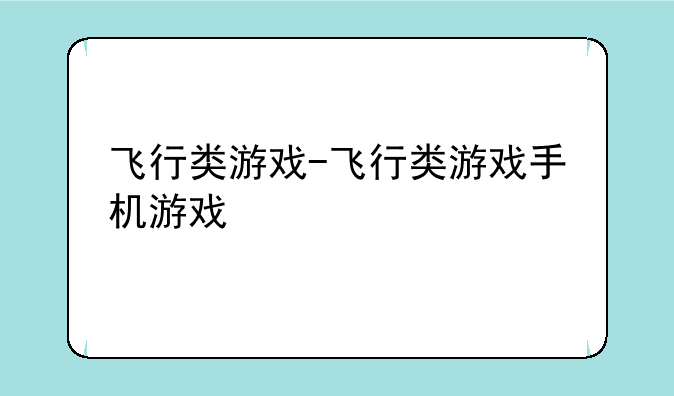 飞行类游戏-飞行类游戏手机游戏