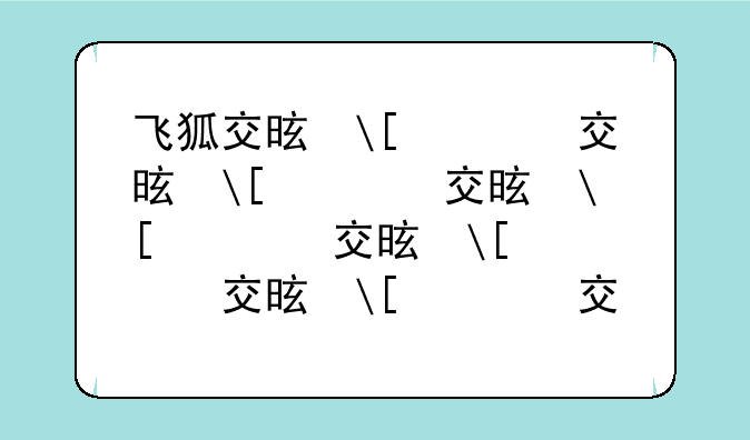 飞狐交易师网络版——飞狐交易师最新版本