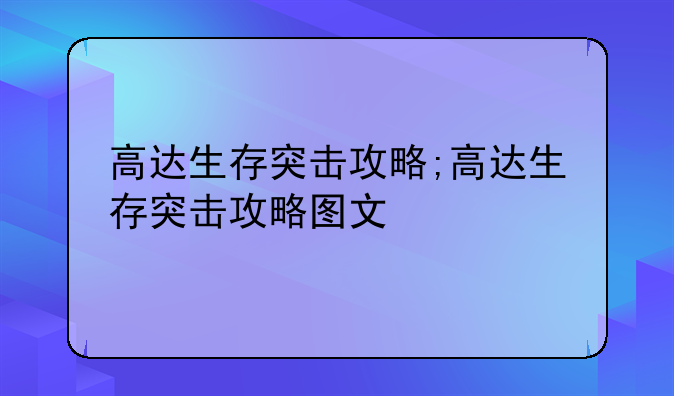 高达生存突击攻略;高达生存突击攻略图文