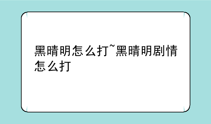 黑晴明怎么打~黑晴明剧情怎么打