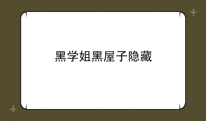 黑学姐黑屋子隐藏