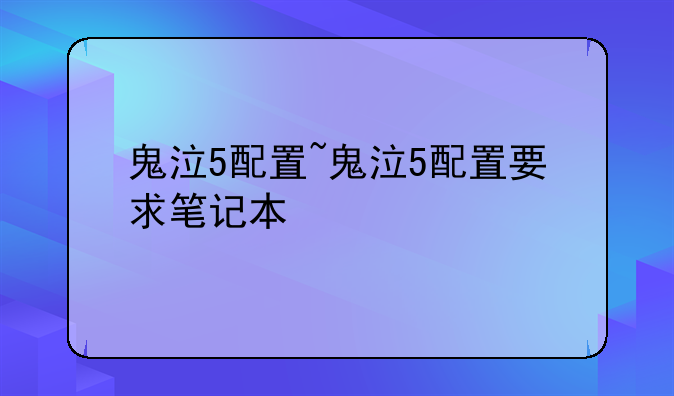 鬼泣5配置~鬼泣5配置要求笔记本