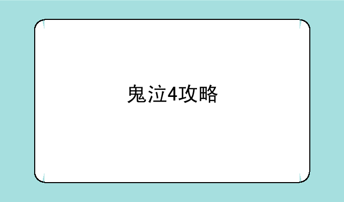 鬼泣4攻略