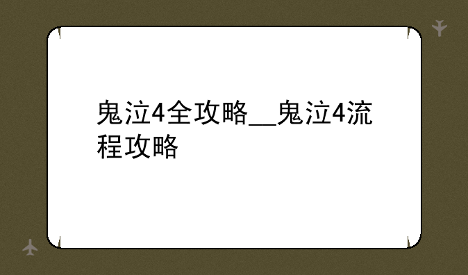 鬼泣4全攻略__鬼泣4流程攻略