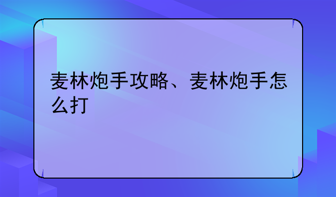 麦林炮手攻略、麦林炮手怎么打