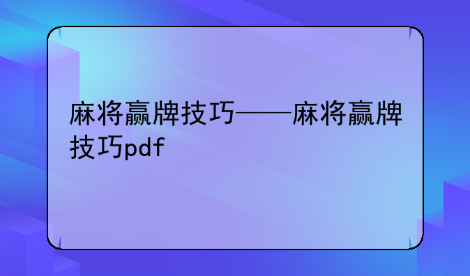 麻将赢牌技巧——麻将赢牌技巧pdf
