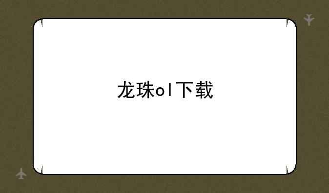 龙珠ol下载