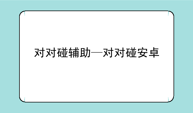 对对碰辅助—对对碰安卓