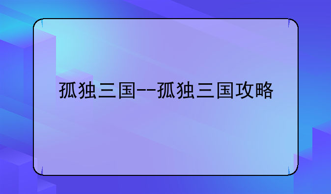 孤独三国--孤独三国攻略