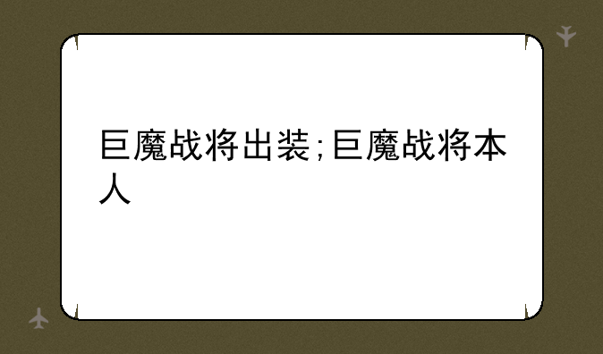 巨魔战将出装;巨魔战将本人