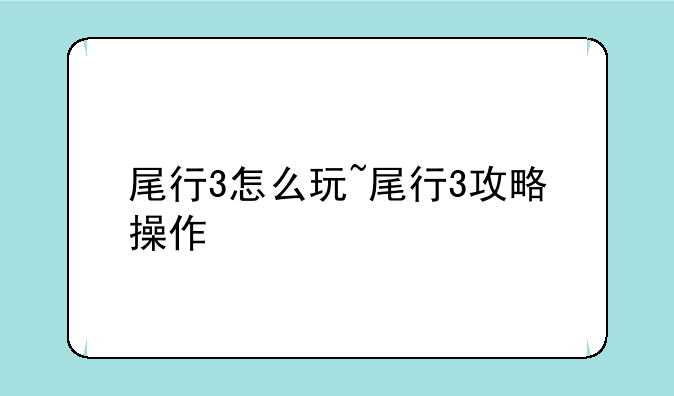 尾行3怎么玩~尾行3攻略操作
